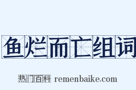 鱼烂而亡组词是什么意思的图片